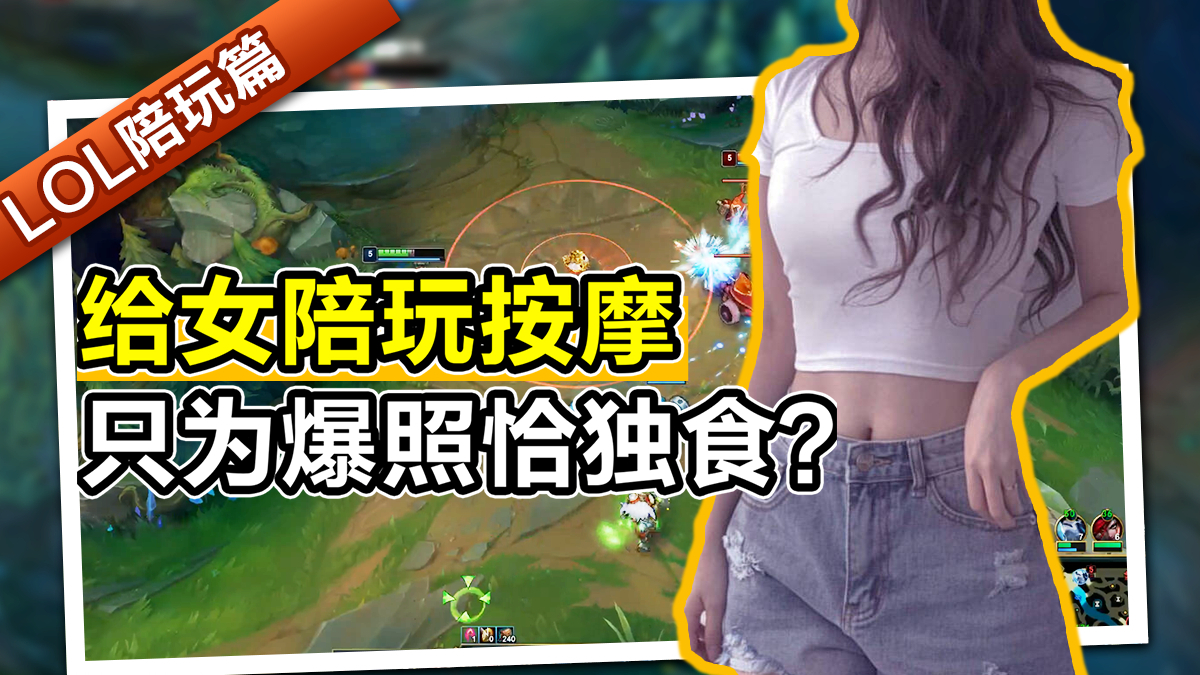 智勋给女陪玩在线按摩,只为爆照好恰独食?